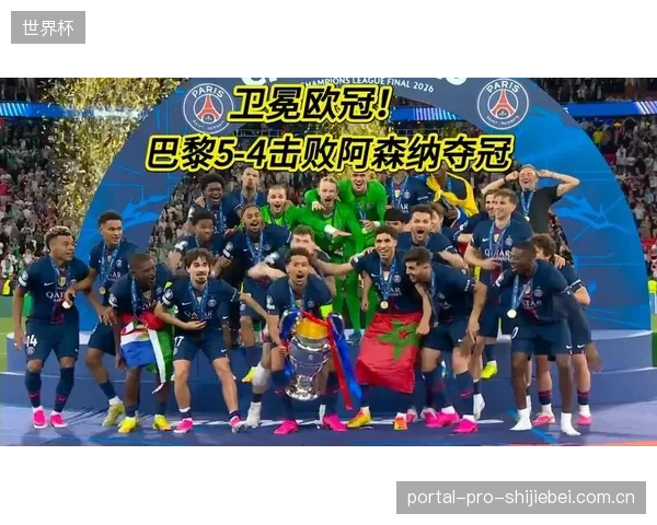 巴黎决赛凭借场面控制力与阿森纳周旋，最终点球大战卫冕成功。