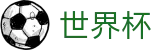 2026国际足联世界杯(WorldCup)官方买球大厅 - 世界杯赛事数据与冠军竞猜看点